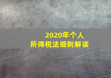 2020年个人所得税法细则解读