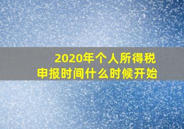 2020年个人所得税申报时间什么时候开始