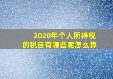 2020年个人所得税的税目有哪些呢怎么算