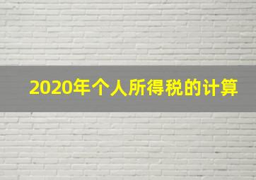 2020年个人所得税的计算