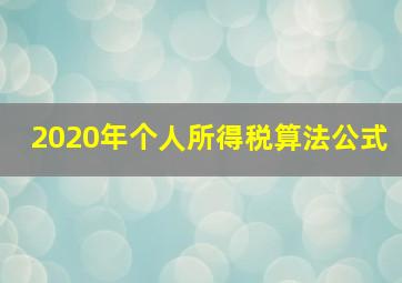 2020年个人所得税算法公式