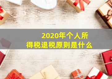 2020年个人所得税退税原则是什么