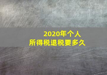 2020年个人所得税退税要多久