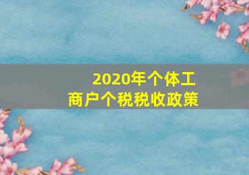 2020年个体工商户个税税收政策