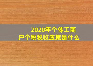 2020年个体工商户个税税收政策是什么