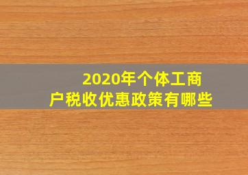 2020年个体工商户税收优惠政策有哪些