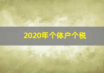 2020年个体户个税