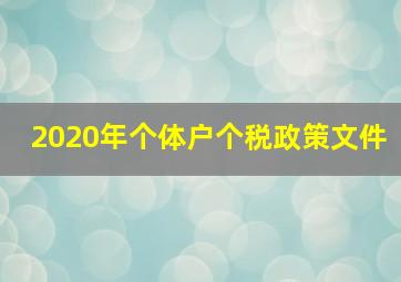 2020年个体户个税政策文件