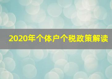 2020年个体户个税政策解读