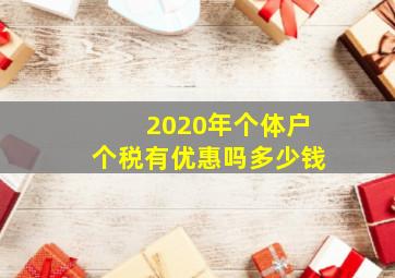 2020年个体户个税有优惠吗多少钱