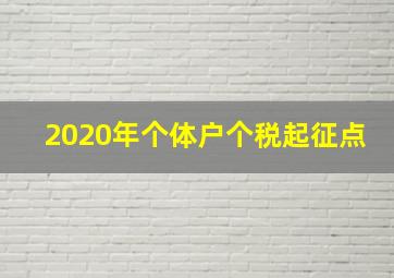 2020年个体户个税起征点