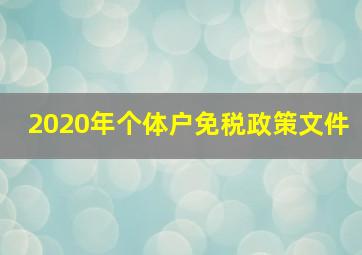 2020年个体户免税政策文件