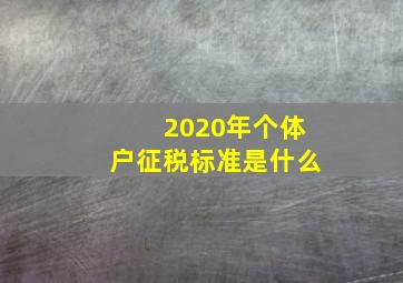 2020年个体户征税标准是什么