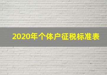 2020年个体户征税标准表