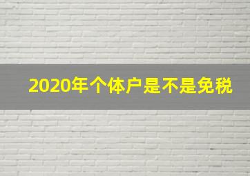 2020年个体户是不是免税