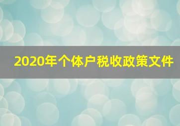 2020年个体户税收政策文件