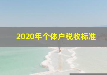 2020年个体户税收标准