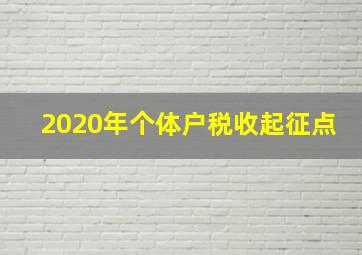 2020年个体户税收起征点