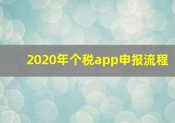 2020年个税app申报流程