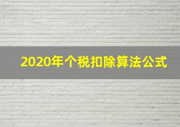 2020年个税扣除算法公式