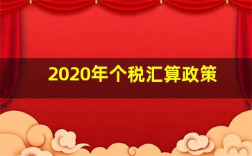 2020年个税汇算政策