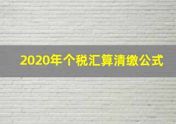 2020年个税汇算清缴公式