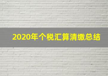 2020年个税汇算清缴总结