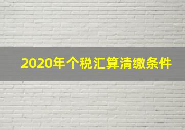 2020年个税汇算清缴条件