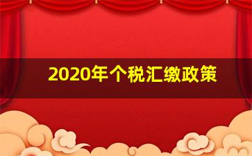 2020年个税汇缴政策