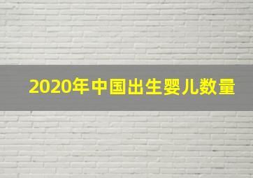 2020年中国出生婴儿数量