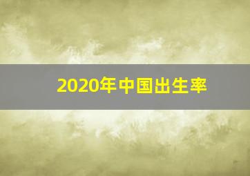 2020年中国出生率