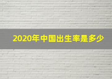 2020年中国出生率是多少