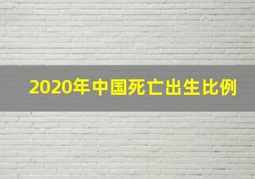 2020年中国死亡出生比例