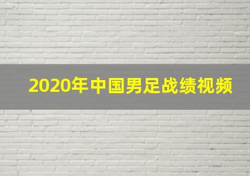 2020年中国男足战绩视频