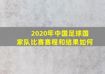 2020年中国足球国家队比赛赛程和结果如何