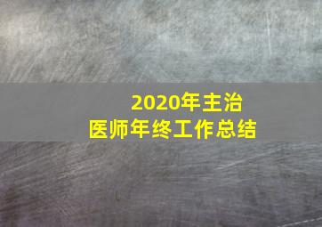 2020年主治医师年终工作总结