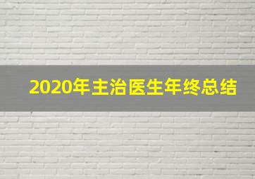 2020年主治医生年终总结