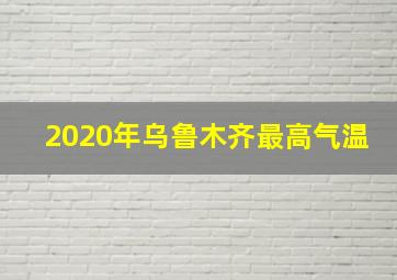 2020年乌鲁木齐最高气温