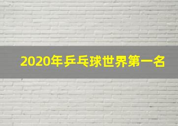 2020年乒乓球世界第一名