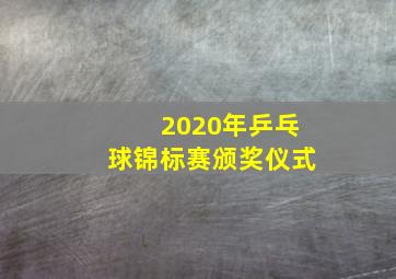 2020年乒乓球锦标赛颁奖仪式