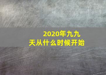 2020年九九天从什么时候开始