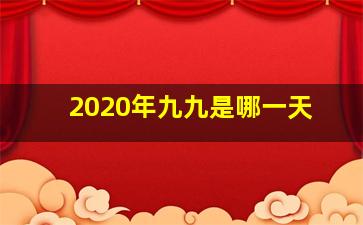 2020年九九是哪一天