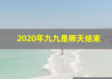 2020年九九是哪天结束