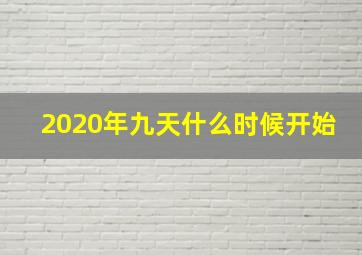 2020年九天什么时候开始