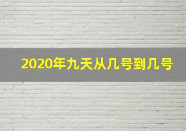 2020年九天从几号到几号