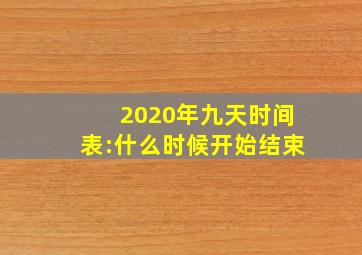 2020年九天时间表:什么时候开始结束