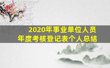 2020年事业单位人员年度考核登记表个人总结