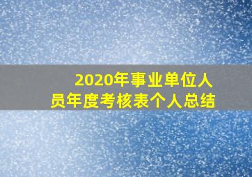 2020年事业单位人员年度考核表个人总结