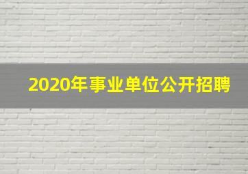 2020年事业单位公开招聘