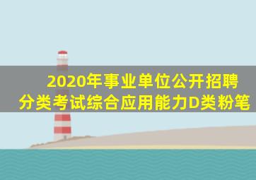 2020年事业单位公开招聘分类考试综合应用能力D类粉笔